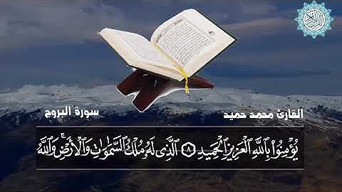 سورة البروج كاملة  ـ أجمل تلاوة نديّة تفوق الوصف ـ القارئ محمد الحميد