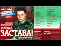 В ружьё, застава! (CD, 2005) Вячеслав Константинов