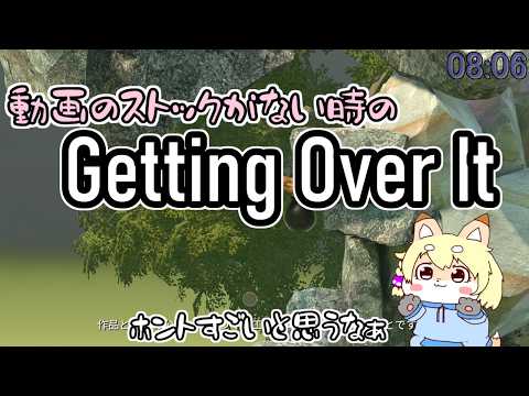 【お詫びのGetting Over It】またしても動画のストックがないので壺おじでお茶を濁しました!!!