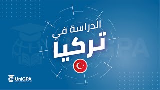 2021 مميزات الدراسة في تركيا