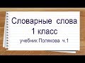 Словарные слова 1 класс учебник Полякова 1 часть. Тренажер написания слов под диктовку.