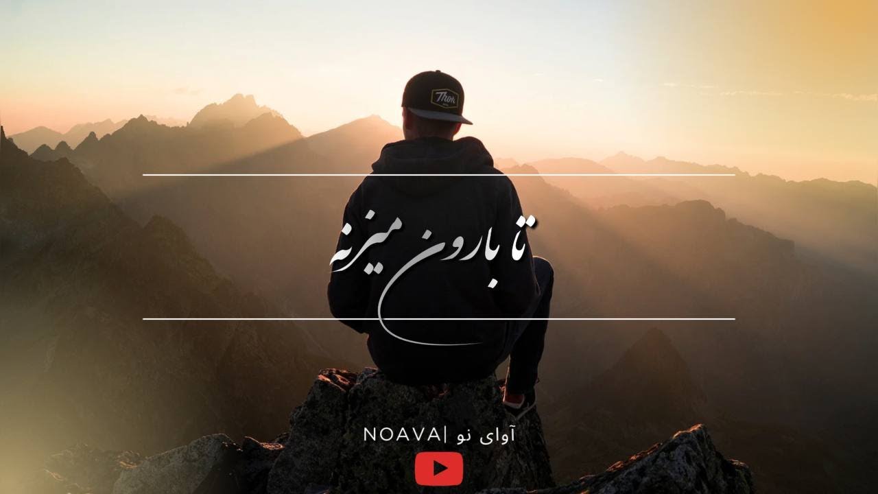 آهنگ جدید و احساسی تا بارون میزنه