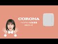 福本莉子【近頃いいじゃんコロナ！】ハイブリッド式加湿器　HVシリーズ編