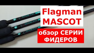 Фидер Flagman MASCOT. Обзор фидерных удилищ Флагман МАСКОТ от эксперта. Карповый фидер.