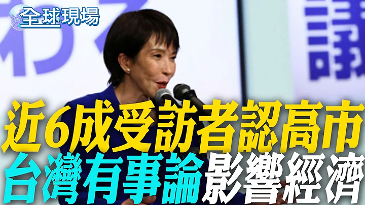 共同社民調:近6成受訪者認高市"台灣有事"論影響經濟｜ "台灣有事"波及關西 日學者:IT.電子業.留學均受影響 【全球現場】20251222 @全球大視野Global_Vision