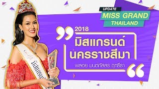 EP10 Miss Grand Thailand Update - แนะนำตัว มิสแกรนด์นครราชสีมา 2018