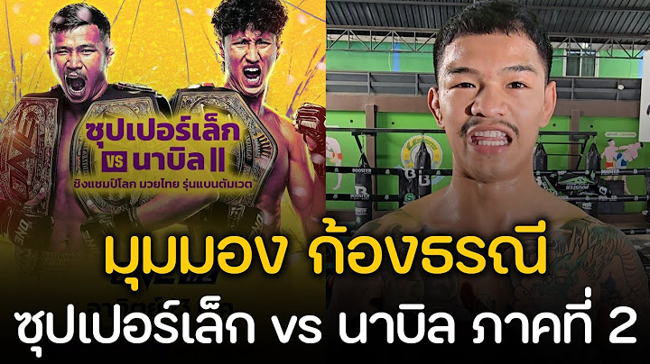 ซุปเปอร์เล็ก vs นาบิล : ภาคที่ 2 ก้องธรณี มองยังไง ?