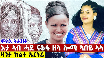 EMN - ምሉእ ትሕዝቶ | እታ ኣብ ሓደ ናቕፋ ዘላ ሎሚ ኣበይ ኣላ?  | ዛንታ ክልተ ኤርትራ - Eritrean Media Network