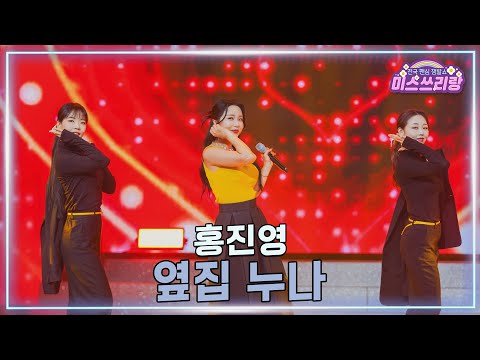 클린버전 홍진영 옆집 누나 미스쓰리랑 42회 TV CHOSUN 250226 방송