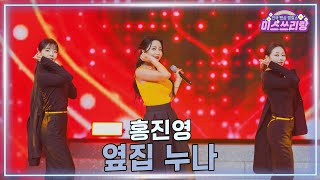 [클린버전] 홍진영 - 옆집 누나 ♥️미스쓰리랑 42회♥️ TV CHOSUN 250226 방송