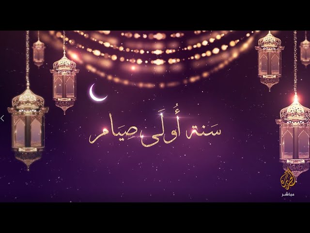 سنة أولى صيام الحلقة  24