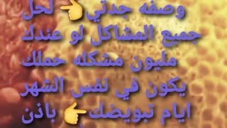 وصفه جدتي اسرع طريقه للحمل بعد الطهاره من الدوره لو عندك مليون مشكله حملك هيكون في نفس الشهر باذن ?