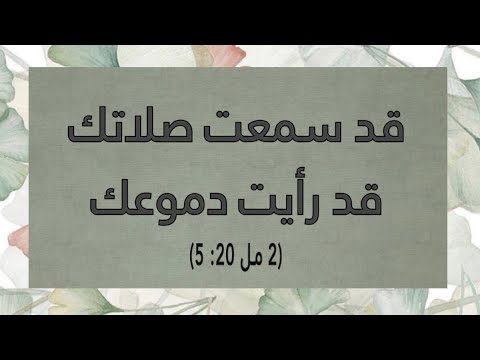 رسائل معزية قد سمعت صلاتك قد رأيت دموعك