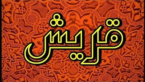 سورة قريش "مكتوبه" - الشيخ عبدالمحسن القاسم