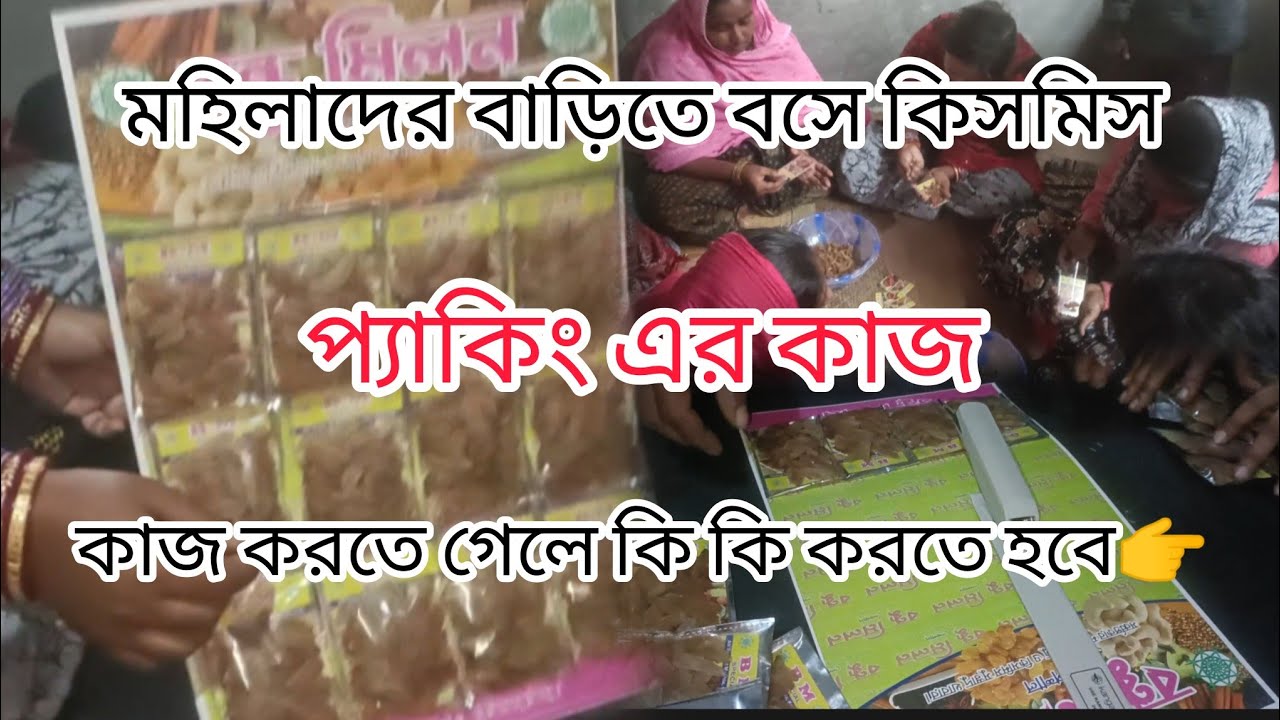 ভাইরাল কাজু কিসমিস প্যাকিং এর কাজ মহিলারা বাড়িতে বসে কাজ করতে পারবে 👉 