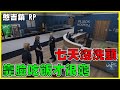 【勘吉大大】沒水洗澡錯了嗎！變裝派對變成搞笑派對...【GTA5RP 憨吉鎮】