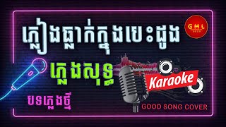 Video thumbnail of "ភ្លៀងធ្លាក់ក្នុងបេះដូង ភ្លេងសុទ្ធ | Khmer karaoke song cover by YAMAHA PSR-S950 | Good Music"