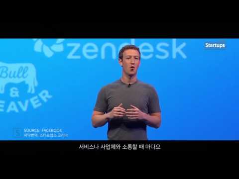 한글번역 FACEBOOK 페이스북 F8 2016 &rsquo;메신저 봇(Messenger Bot)&rsquo; 스타트업스 코리아