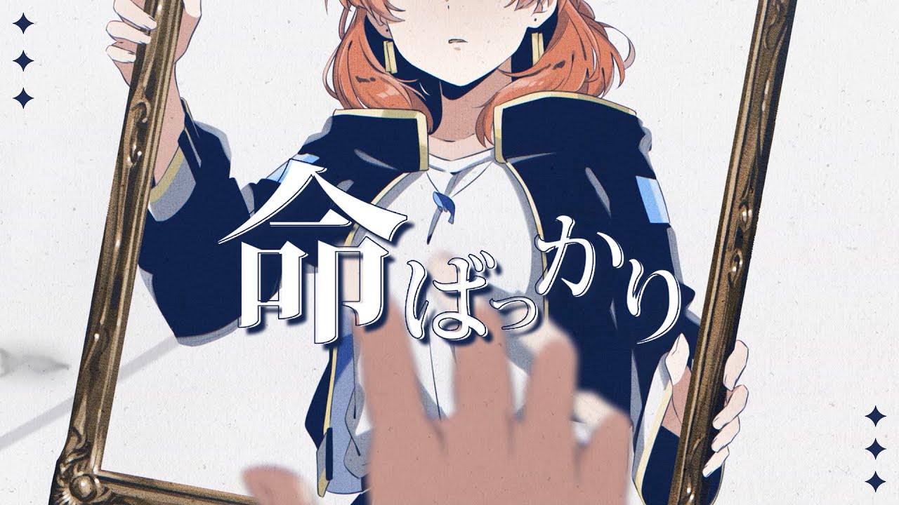 命ばっかり covered by 多々星カイリ【歌ってみた】