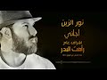 نور الزين اجاني Offical Video 2018 Noor Alzeen 