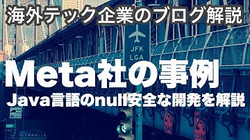 【海外テック企業の解説】#101 MetaのJava言語のNull安全な開発について解説（三菱UFJインフォメーションテクノロジー）