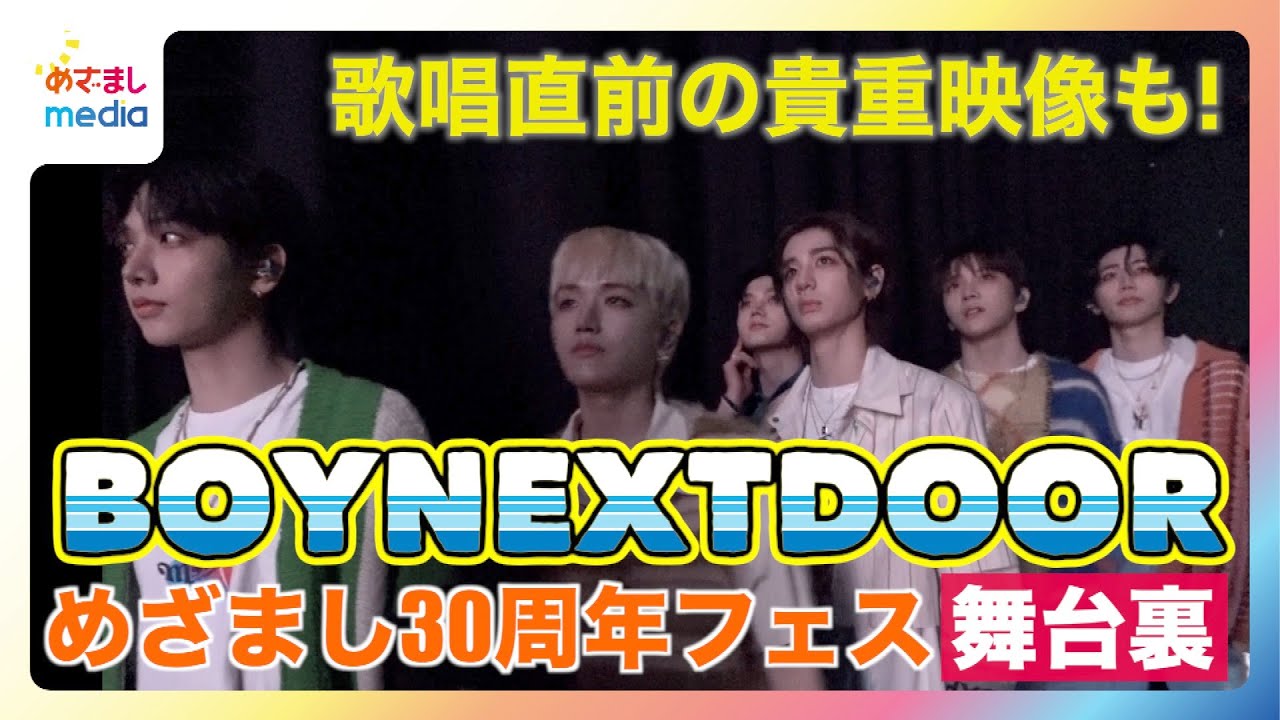 BOYNEXTDOOR ライブ直前に舞台袖でフォーメーション確認 「めざましテレビ30周年フェス」貴重な舞台裏映像の完全版！
