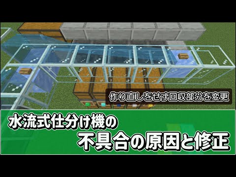 (Ver1.20) 統合版マインクラフト 水流式仕分け機の不具合と修正