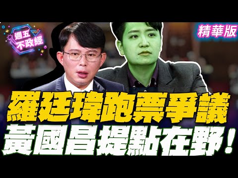 【精彩搶先看】羅廷瑋跑票惹藍怒綠嘲笑！黃國昌提醒在野…｜吳怡萱 黃國昌【週五不政經】必看爆點20240927
