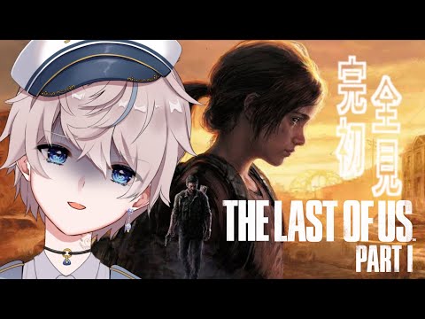 【THE LAST OF US】超名作!?感動の神ゲーと噂のゲームはじめてみます #4【天狼るか/Vtuber】