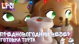 LPS: ПРЕДНОВОГОДНИЙ ВЕЧЕР ГОТОВКА ТОРТА🎄☕#lps #lpspopular #лпс #рек #рекомендации