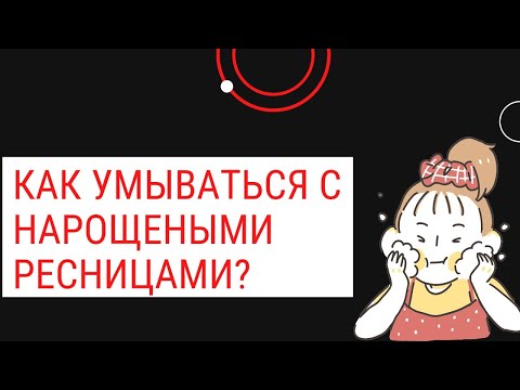 Секреты правильного умывания нарощенных ресниц | Для тех, кто хочет носить ресницы 2 месяца