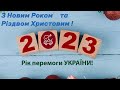 Привітання з Новим Роком 2023