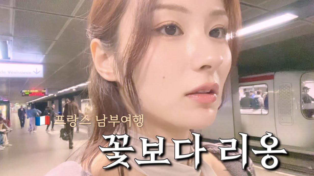 🇫🇷 프랑스 리옹 여행 | 노트르담 성당 야경 & 떼뜨도흐 공원 감성 브이로그