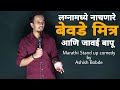       marathi stand up comedy by ashish bobde  ckc
