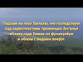 Подъем на гору Тахталы, что господствует над окрестностями провинции Анталья вблизи города Кемер.