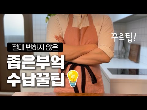 평생써먹는 좁은 부엌 2배 넓게쓰는 수납 아이디어💡