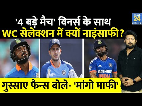 Team India के 4 बड़े मैच विनर्स के साथ T20 World Cup selection में क्यों हुई नाइंसाफी? गुस्साए फैन्स