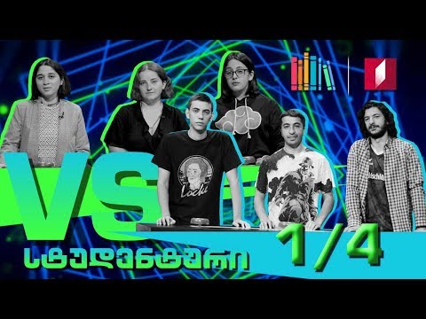 #წიგნებისთარო-ს სტუდენტური სეზონის პირველი მეოთხედფინალი! თსუ „გოლკონდა“ VS ბსუ „Assemble”