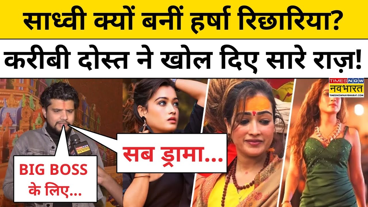 साध्वी क्यों बनीं Harsha Richhariya? करीबी दोस्त ने खोल दिए सारे राज़! | Maha Kumbh 2025 | Prayagraj