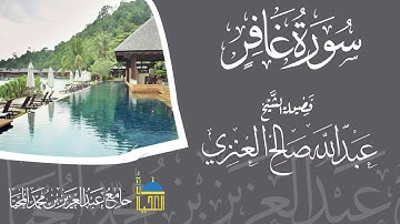 تلاوة سورة غافر كاملة بصوت الشيخ عبدالله بن صالح العنزي