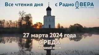 27 марта 2024: Ветхозаветные чтения, календарь (Венедикт Нурсийский, Ростислав, князь Киевский)