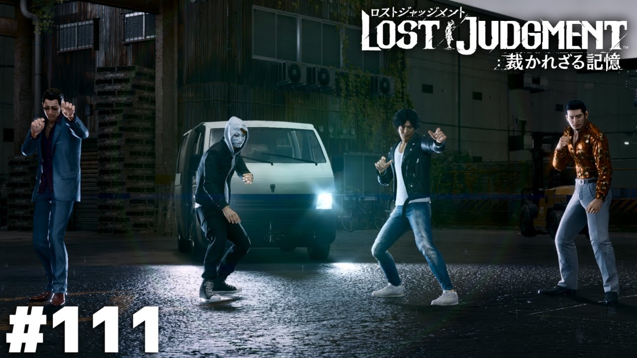 チンピラ四重奏（カルテット）【LOST JUDGMENT】＃１１１