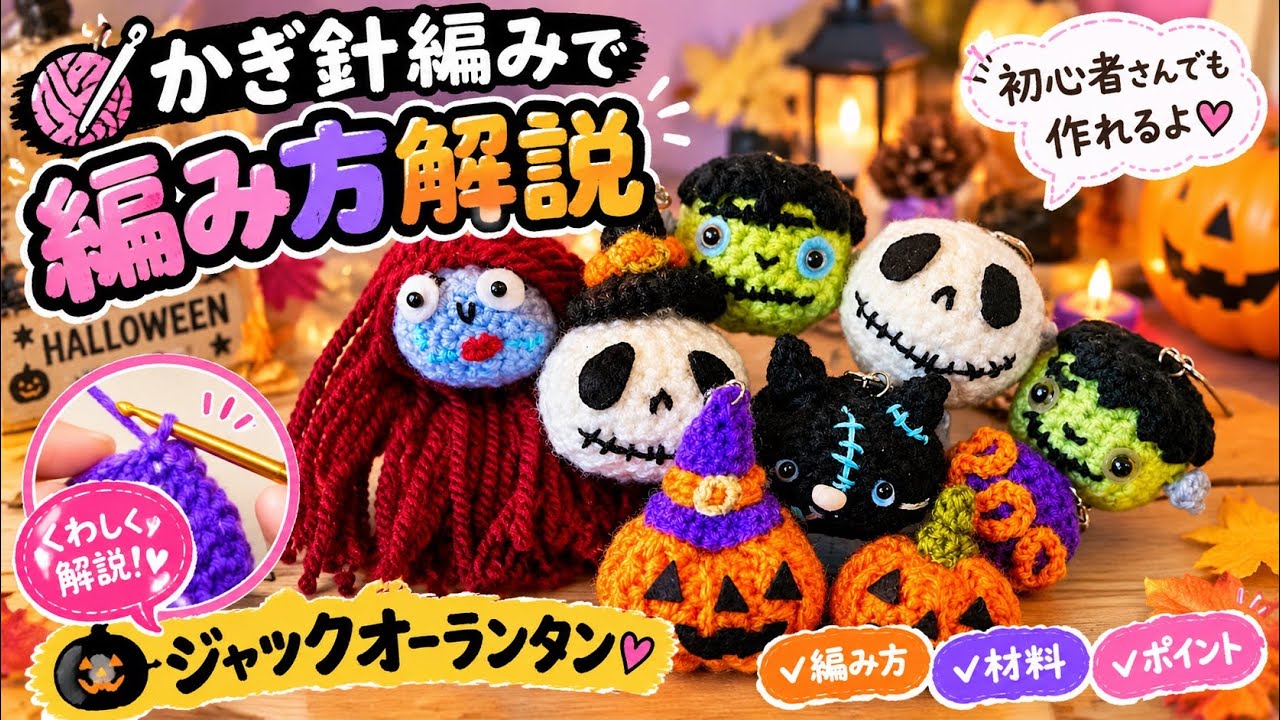 ハロウィンシリーズ②】かぎ針編み ジャックオーランタン あみぐるみ
