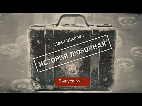 Иван Шмелёв "История любовная". Портфель редактора. Выпуск1