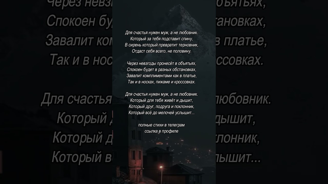 Для счастья нужен муж, а не любовник #поэзия #стихи #счастье