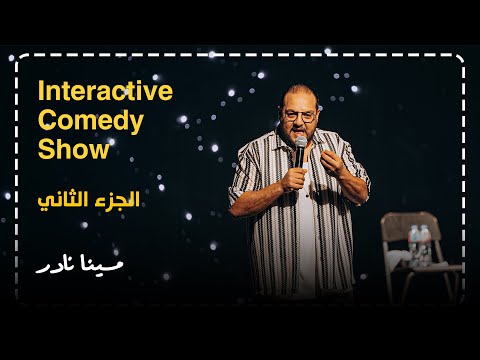 مينا نادر ستاند اب كوميدي مشاكل الارتباط