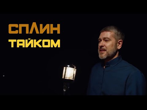 Сплин - Тайком