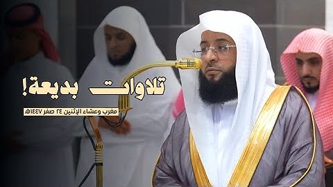 تلاوات بديعة! لصلاتي المغرب والعشاء يوم الإثنين 24 صفر 1447ه‍ | لفضيلة الشيخ #بدر_التركي 