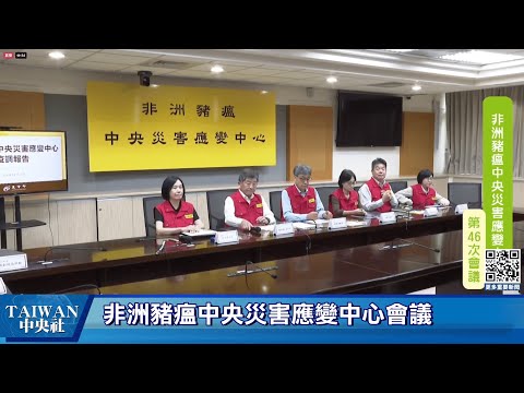 非洲豬瘟中央災害應變中心會議 #中央社直播Live