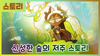 [쿠키런 스토리] 신성한 숲의 저주 스토리 몰아보기